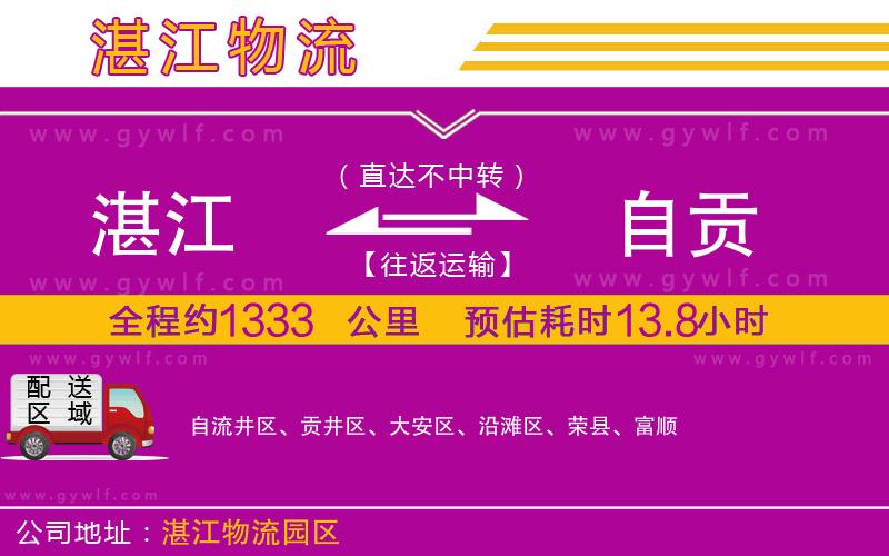 湛江到自貢物流公司 湛江到自貢物流公司