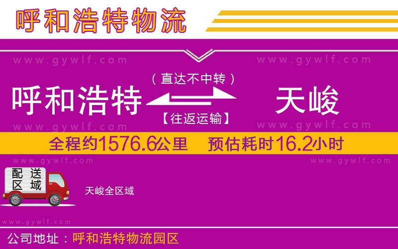 呼和浩特到天峻物流公司 呼和浩特到天峻物流公司