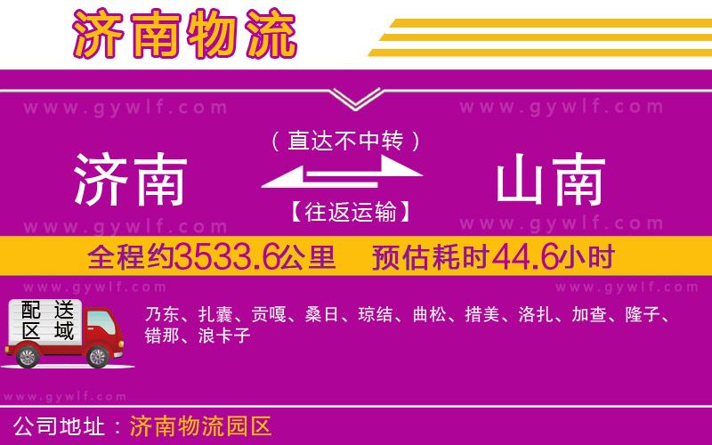 濟(jì)南到山南物流公司 濟(jì)南到山南物流公司