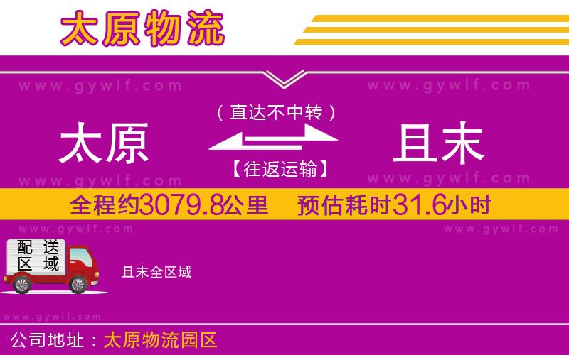 太原到且末物流公司 太原到且末物流公司