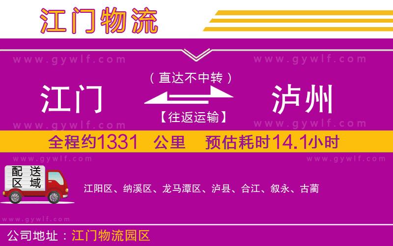 江門到瀘州物流公司 江門到瀘州物流公司