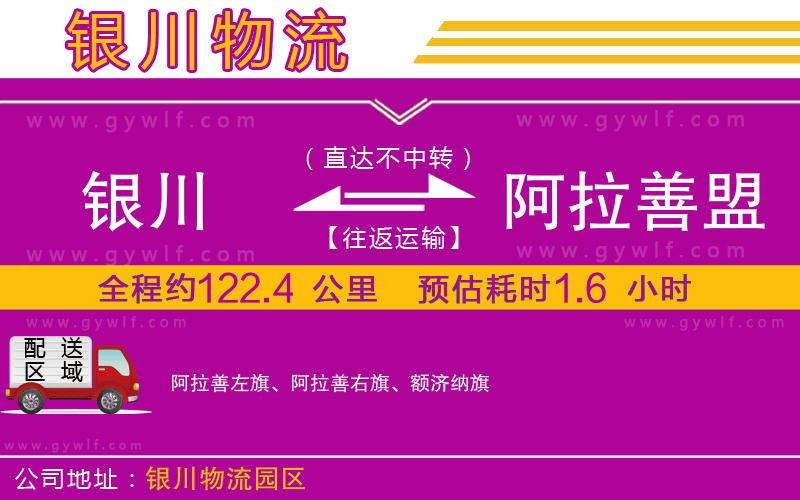 銀川到阿拉善盟物流公司 銀川到阿拉善盟物流公司