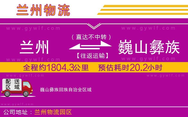 蘭州到巍山彝族回族自治物流公司 蘭州到巍山彝族回族自治物流公司