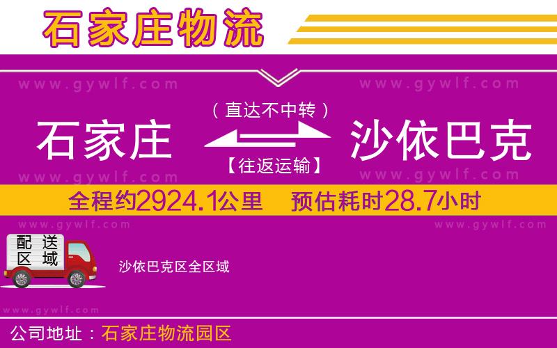 石家莊到沙依巴克區(qū)物流公司 石家莊到沙依巴克區(qū)物流公司