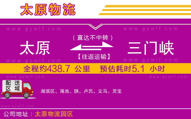 太原到三門峽物流公司 太原到三門峽物流公司