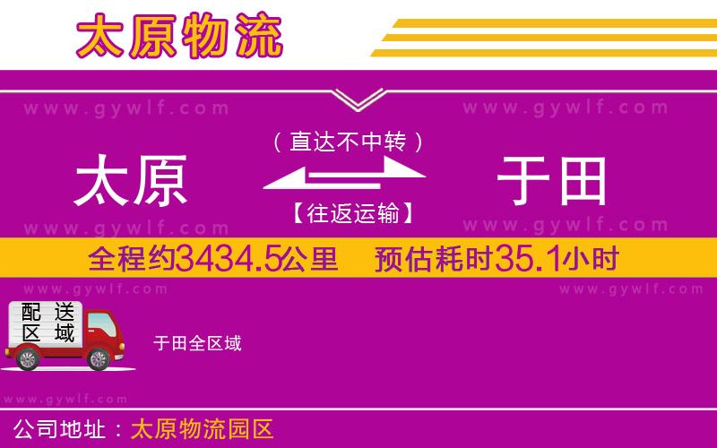 太原到于田物流公司 太原到于田物流公司