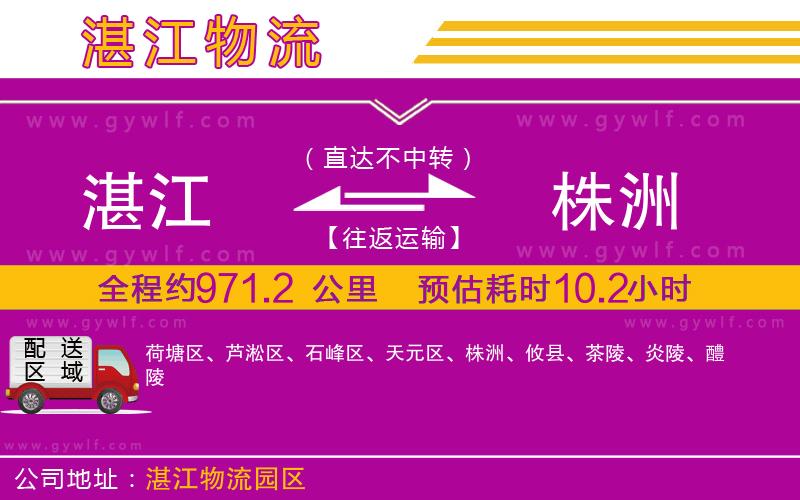 湛江到株洲物流公司 湛江到株洲物流公司