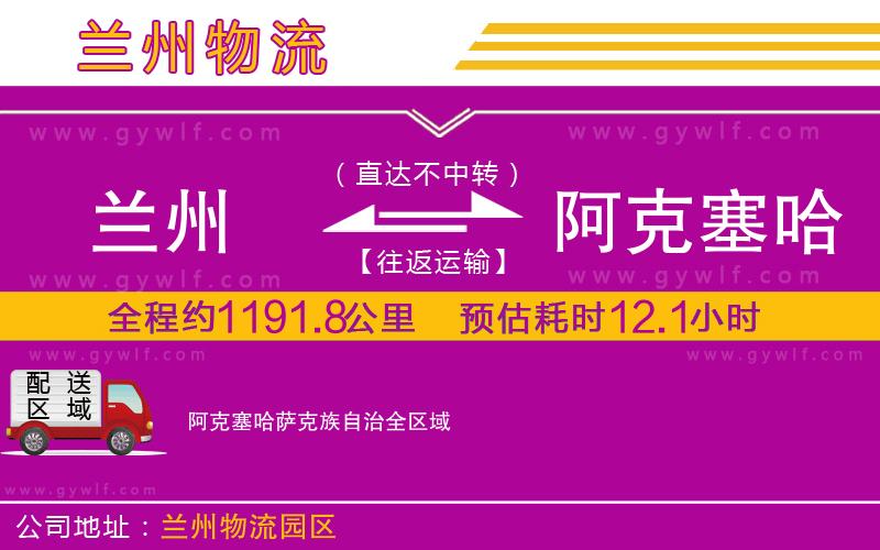 蘭州到阿克塞哈薩克族自治物流公司 蘭州到阿克塞哈薩克族自治物流公司