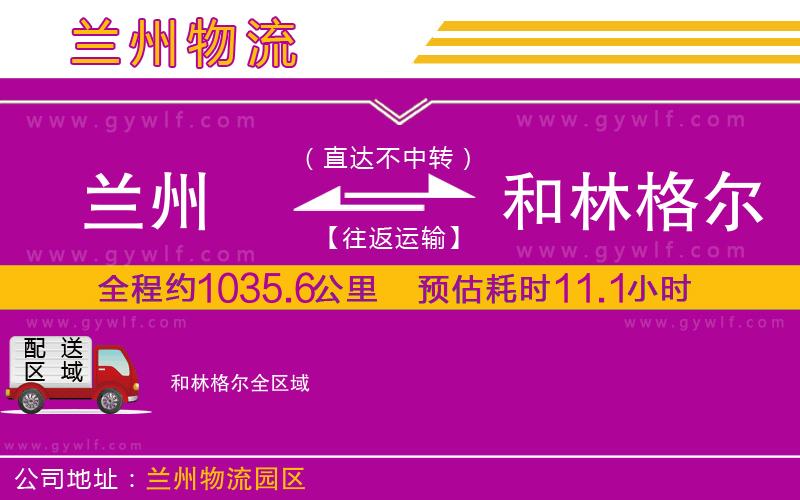蘭州到和林格爾物流公司 蘭州到和林格爾物流公司