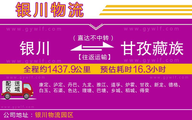 銀川到甘孜藏族自治州物流公司 銀川到甘孜藏族自治州物流公司