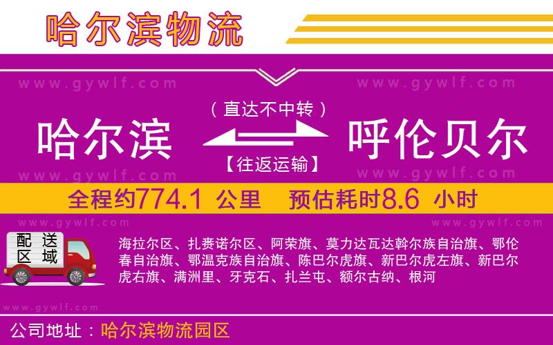 哈爾濱到呼倫貝爾物流公司 哈爾濱到呼倫貝爾物流公司