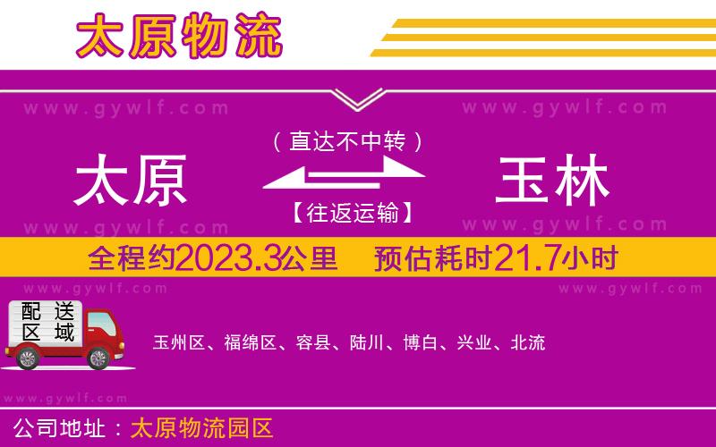太原到玉林物流公司 太原到玉林物流公司
