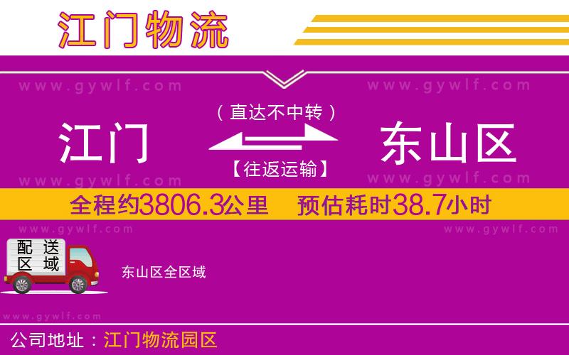江門到東山區(qū)物流公司 江門到東山區(qū)物流公司