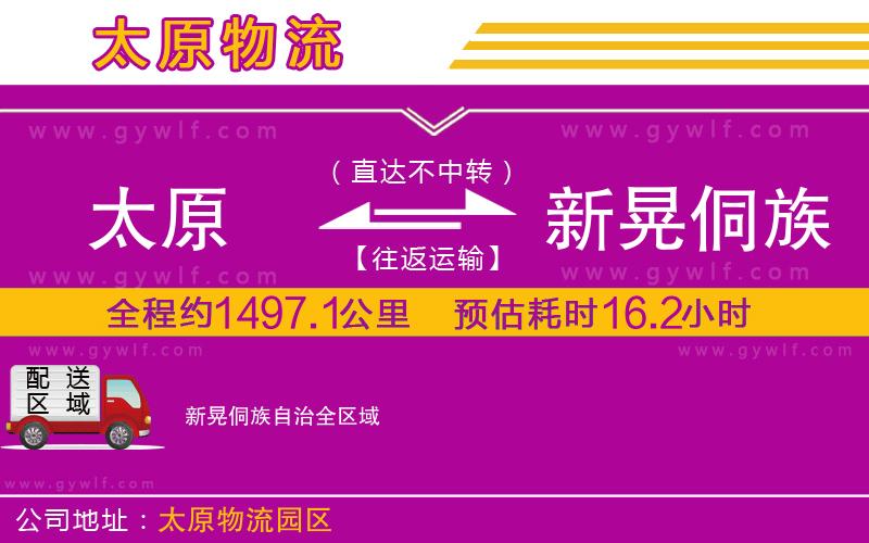 太原到新晃侗族自治物流公司 太原到新晃侗族自治物流公司