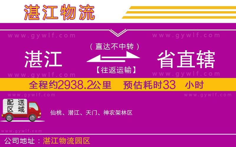 湛江到省直轄物流公司 湛江到省直轄物流公司