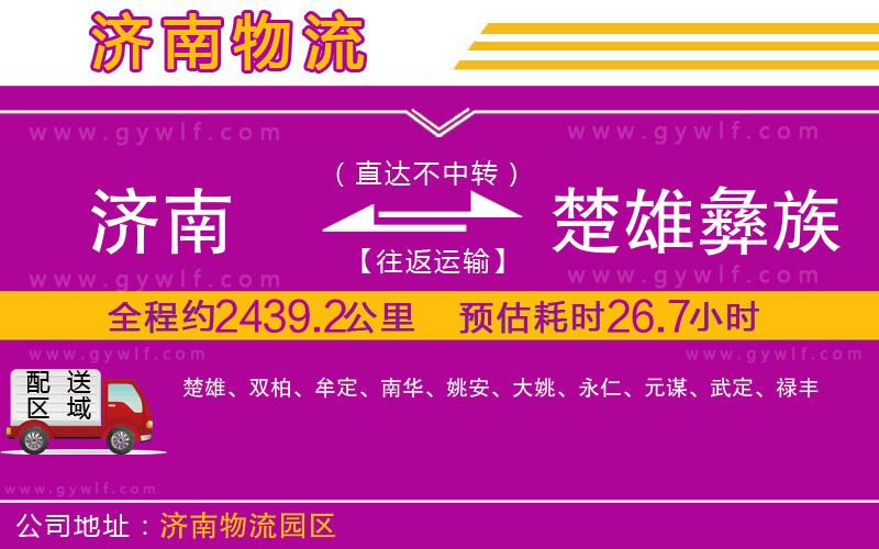 濟(jì)南到楚雄彝族自治州物流公司 濟(jì)南到楚雄彝族自治州物流公司