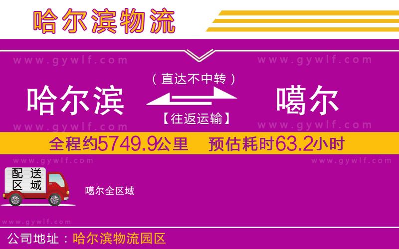 哈爾濱到噶爾物流公司 哈爾濱到噶爾物流公司