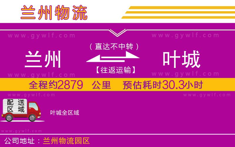 蘭州到葉城物流公司 蘭州到葉城物流公司