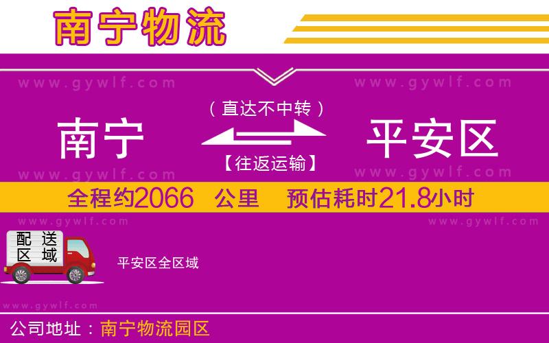南寧到平安區(qū)物流公司 南寧到平安區(qū)物流公司