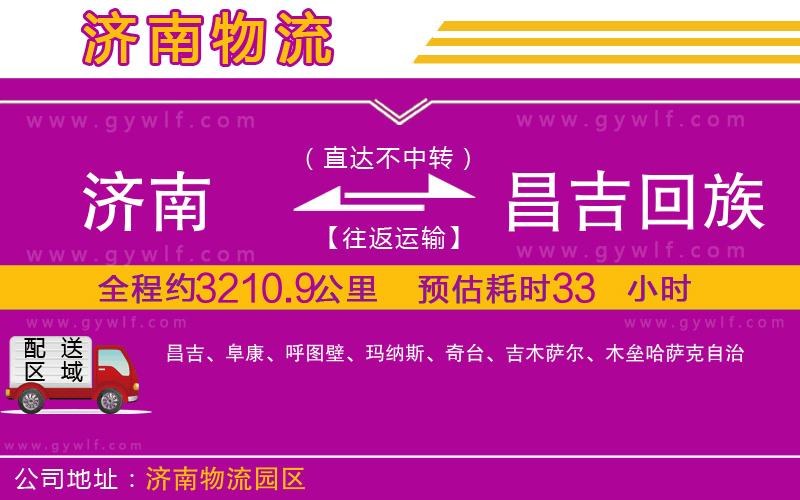 濟(jì)南到昌吉回族自治州物流公司 濟(jì)南到昌吉回族自治州物流公司