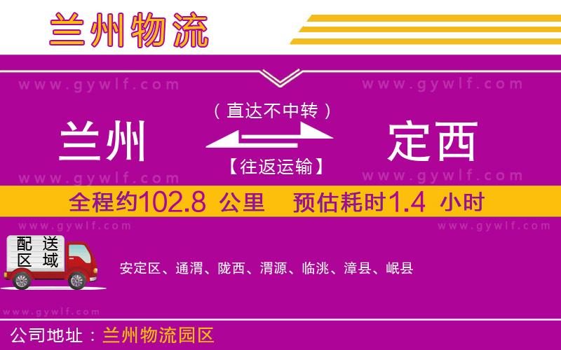 蘭州到定西物流公司 蘭州到定西物流公司