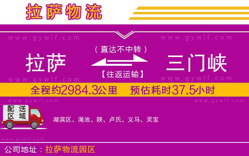拉薩到三門峽物流公司 拉薩到三門峽物流公司