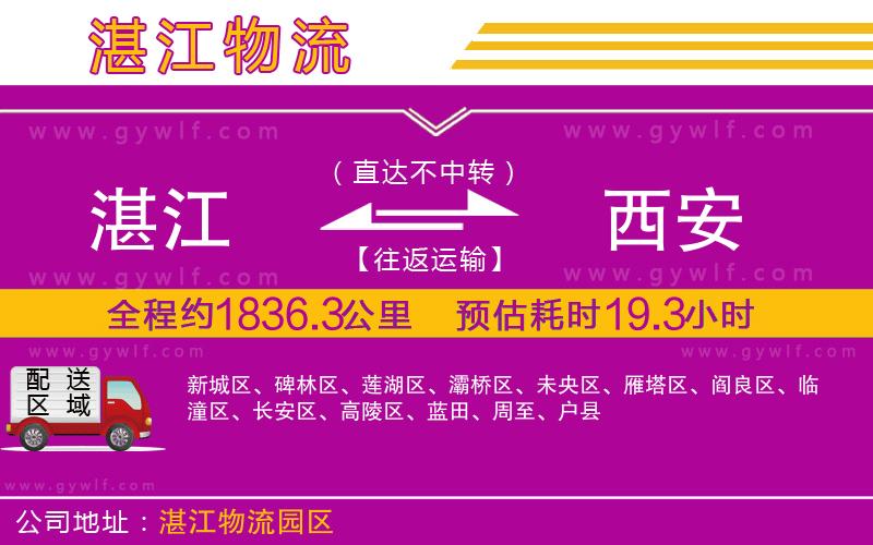 湛江到西安物流公司 湛江到西安物流公司
