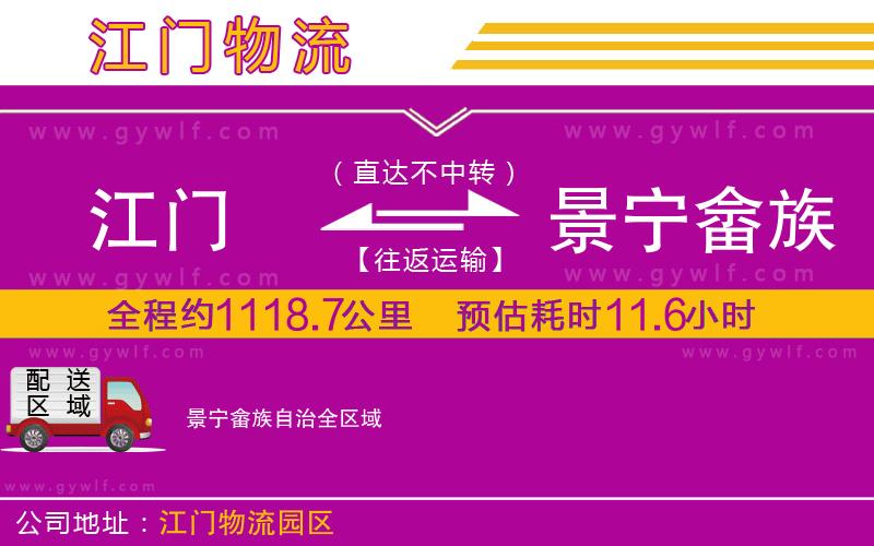 江門(mén)到景寧畬族自治物流公司 江門(mén)到景寧畬族自治物流公司