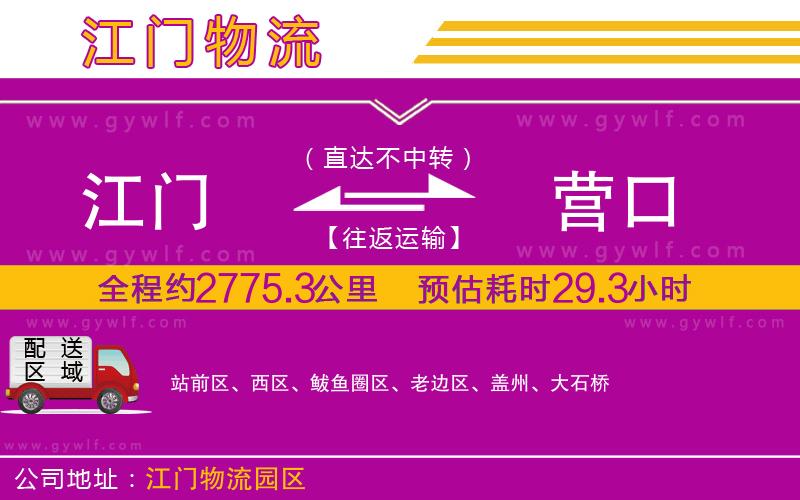 江門到營口物流公司 江門到營口物流公司