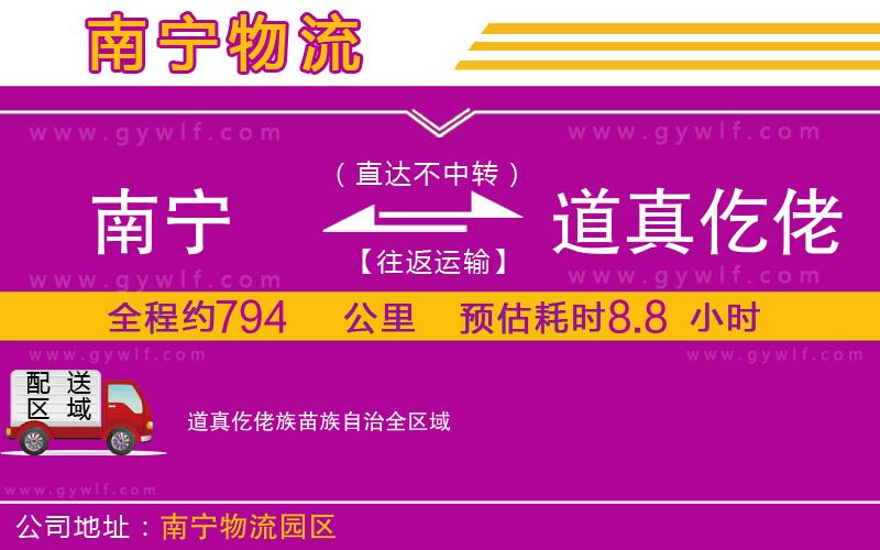 南寧到道真仡佬族苗族自治物流公司 南寧到道真仡佬族苗族自治物流公司