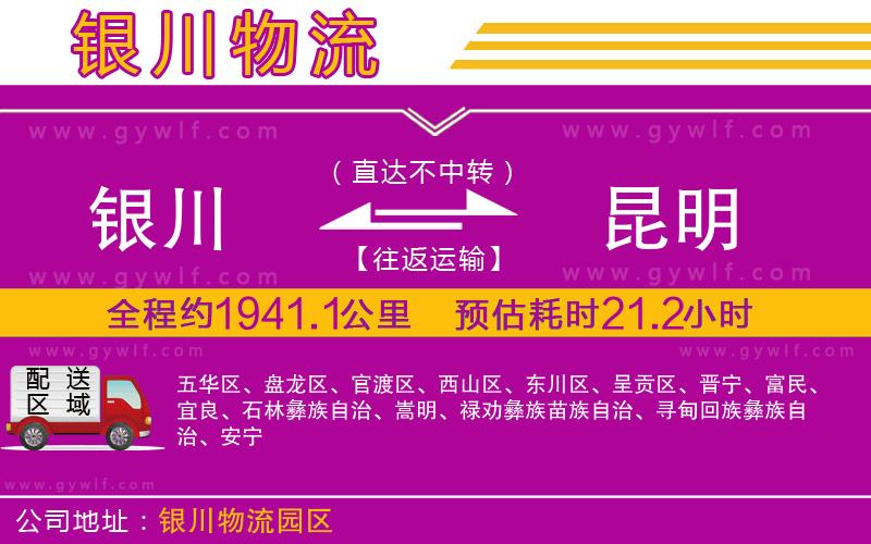 銀川到昆明物流公司 銀川到昆明物流公司