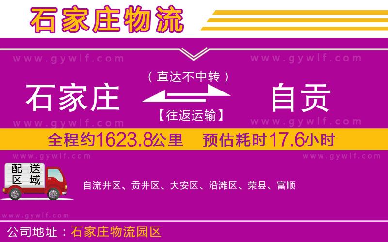 石家莊到自貢物流公司 石家莊到自貢物流公司
