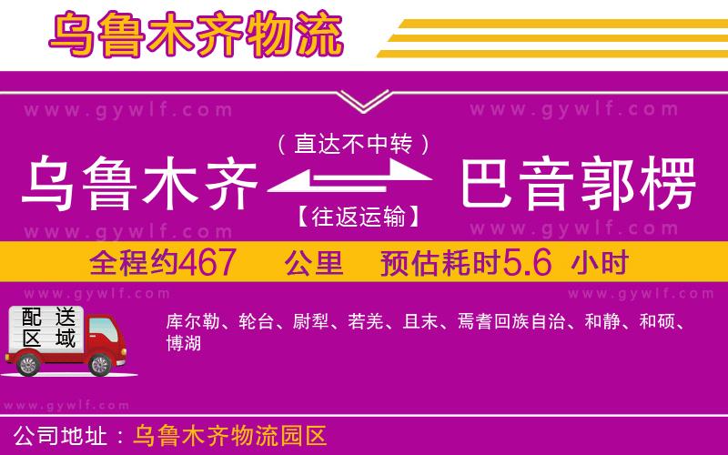 烏魯木齊到巴音郭楞蒙古自治州物流公司 烏魯木齊到巴音郭楞蒙古自治州物流公司