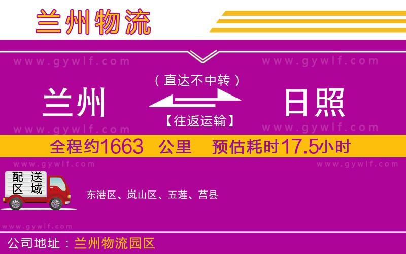 蘭州到日照物流公司 蘭州到日照物流公司