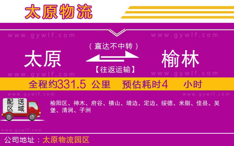 太原到榆林物流公司 太原到榆林物流公司