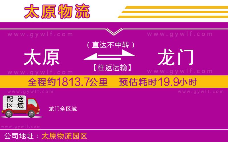 太原到龍門物流公司 太原到龍門物流公司