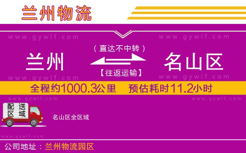 蘭州到名山區(qū)物流公司 蘭州到名山區(qū)物流公司
