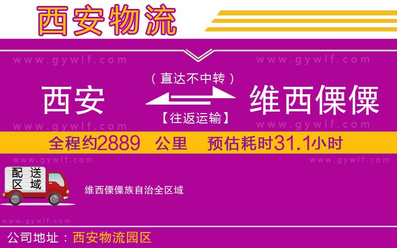 西安到維西傈僳族自治物流公司 西安到維西傈僳族自治物流公司