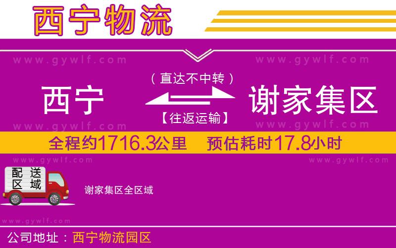 西寧到謝家集區(qū)物流公司 西寧到謝家集區(qū)物流公司