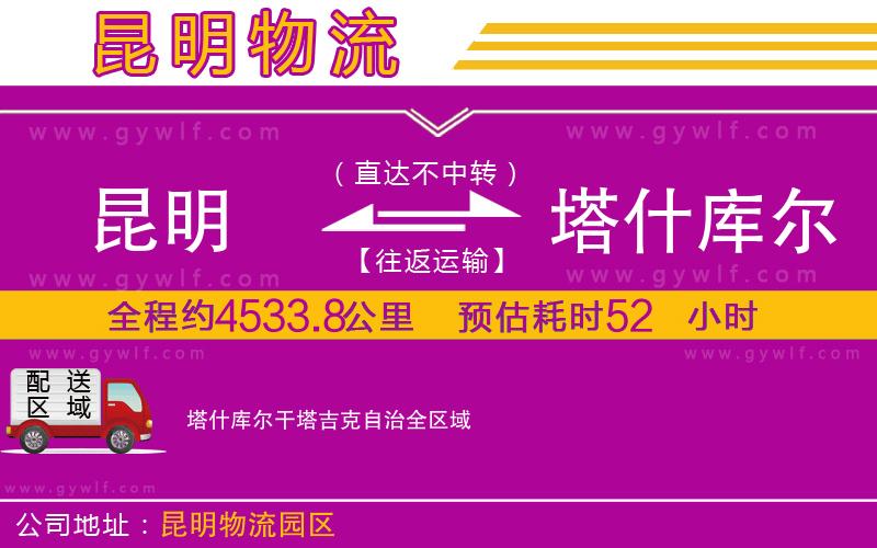 昆明到塔什庫爾干塔吉克自治物流公司 昆明到塔什庫爾干塔吉克自治物流公司