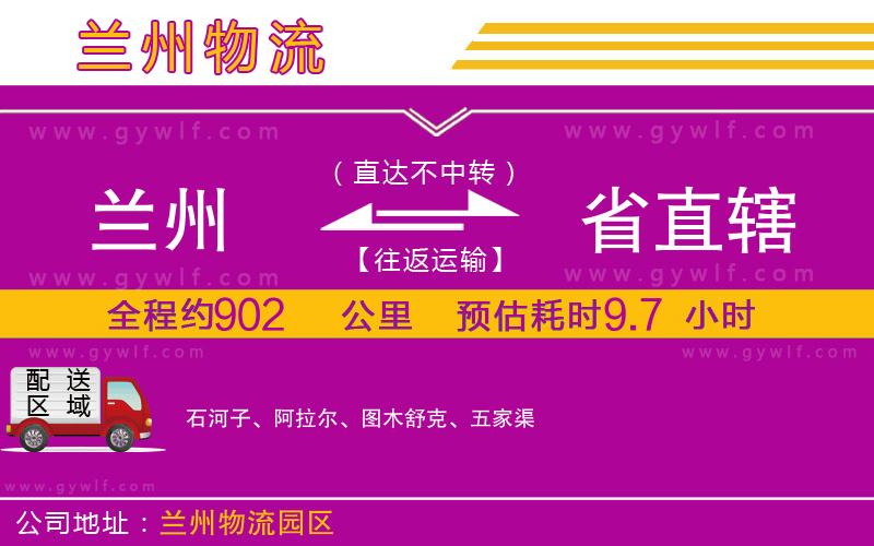 蘭州到省直轄物流公司 蘭州到省直轄物流公司