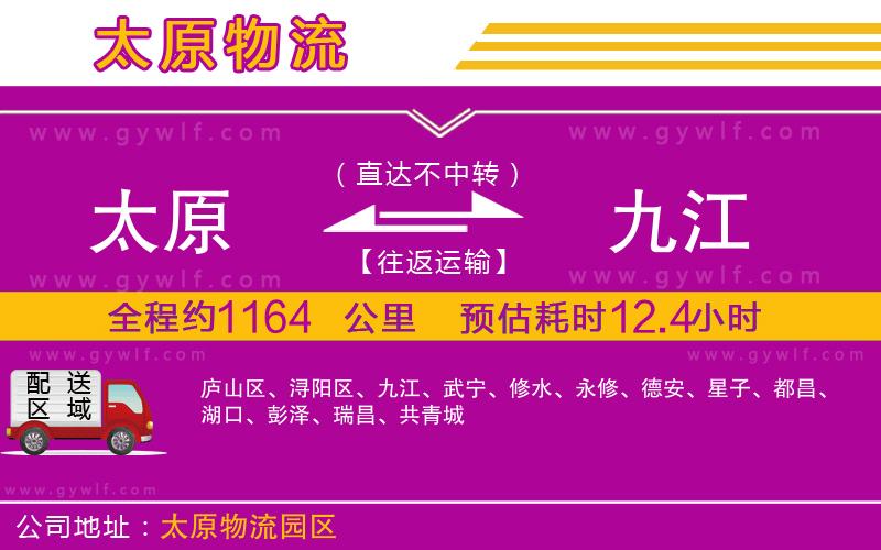 太原到九江物流公司 太原到九江物流公司