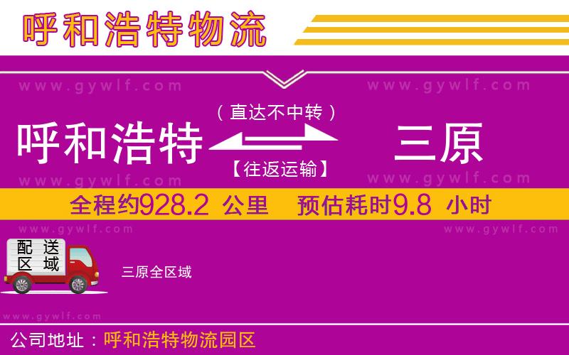 呼和浩特到三原物流公司 呼和浩特到三原物流公司