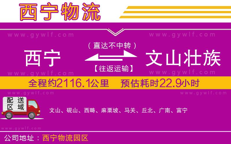 西寧到文山壯族苗族自治州物流公司 西寧到文山壯族苗族自治州物流公司