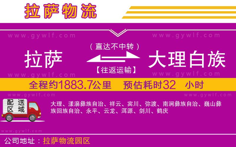 拉薩到大理白族自治州物流公司 拉薩到大理白族自治州物流公司