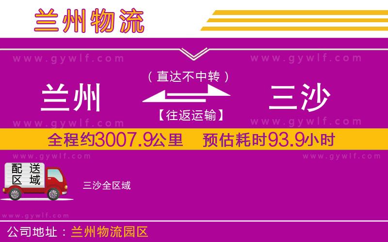 蘭州到三沙物流公司 蘭州到三沙物流公司