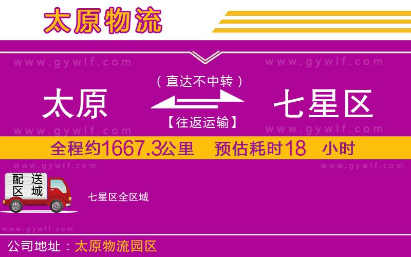 太原到七星區(qū)物流公司 太原到七星區(qū)物流公司