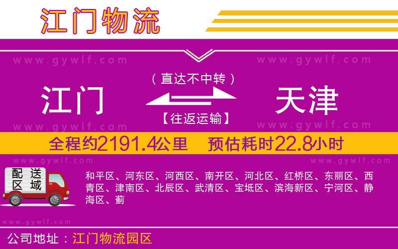 江門到天津物流公司 江門到天津物流公司
