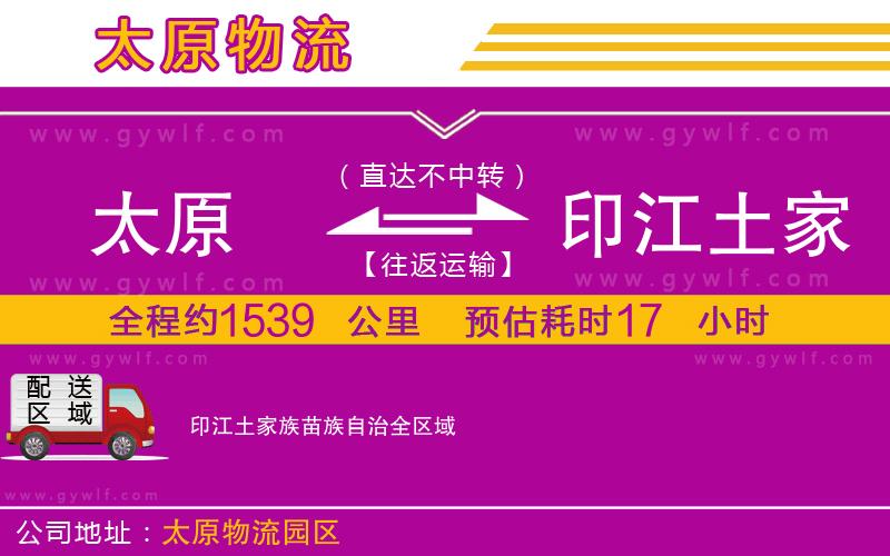 太原到印江土家族苗族自治物流公司 太原到印江土家族苗族自治物流公司