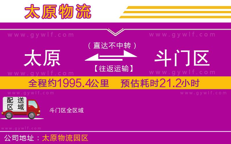 太原到斗門區(qū)物流公司 太原到斗門區(qū)物流公司